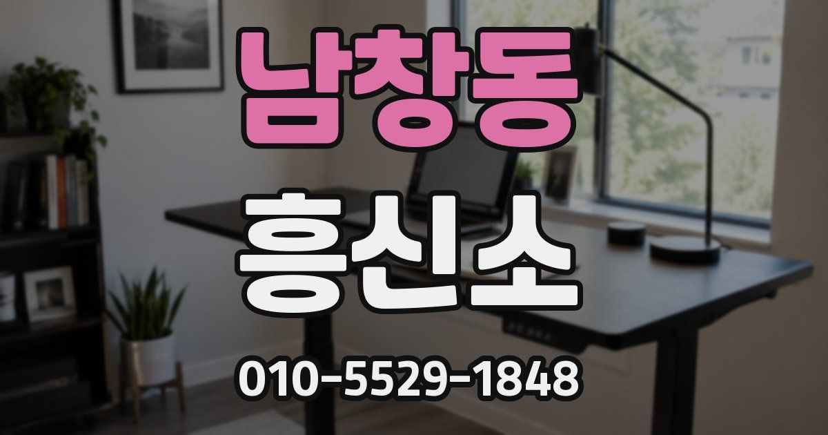 남창동 흥신소