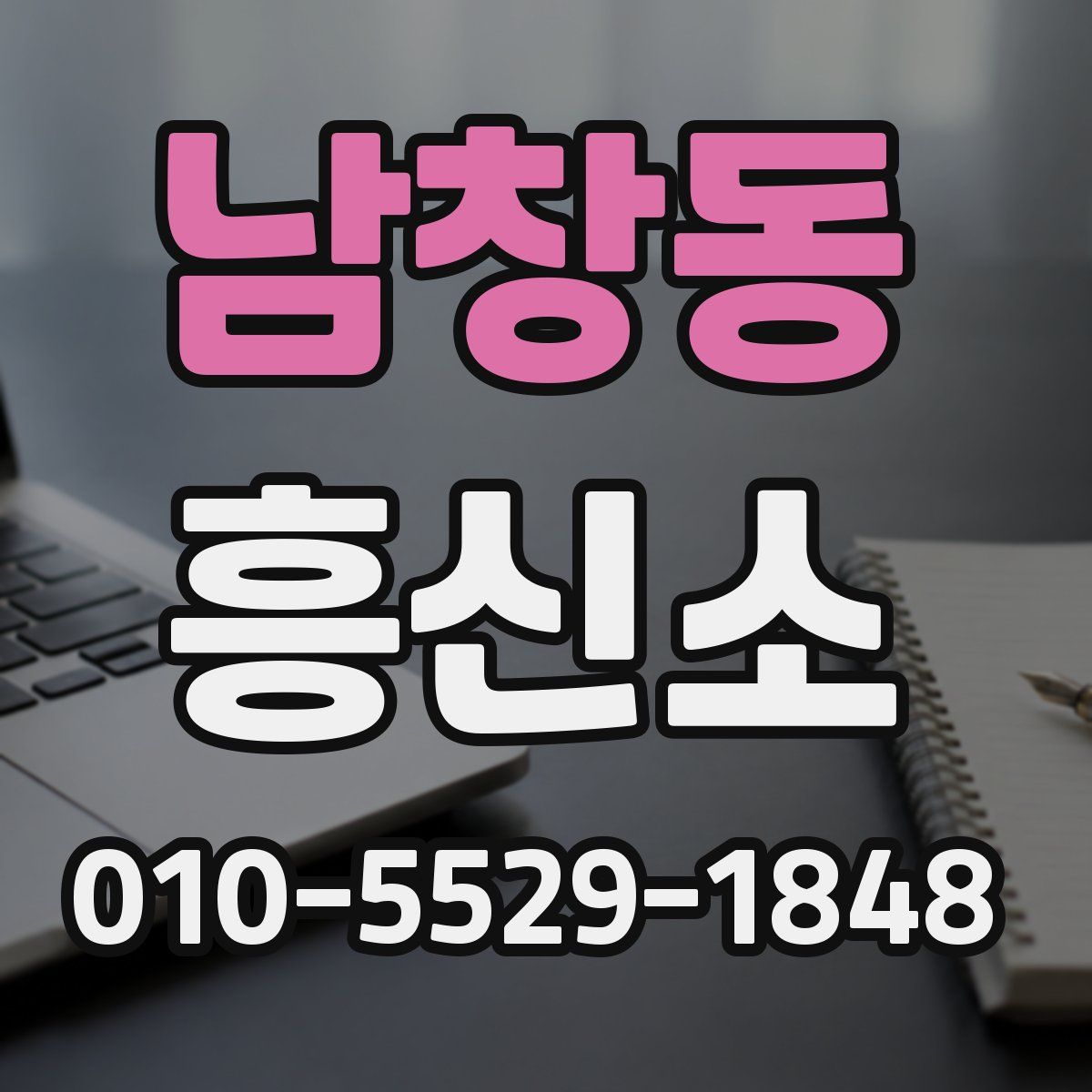 남창동 흥신소