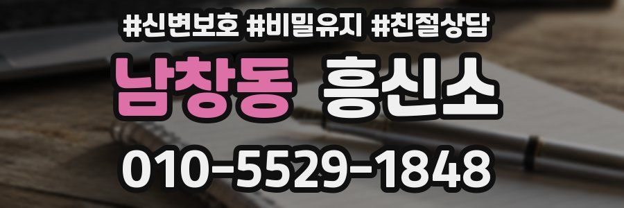 남창동 흥신소