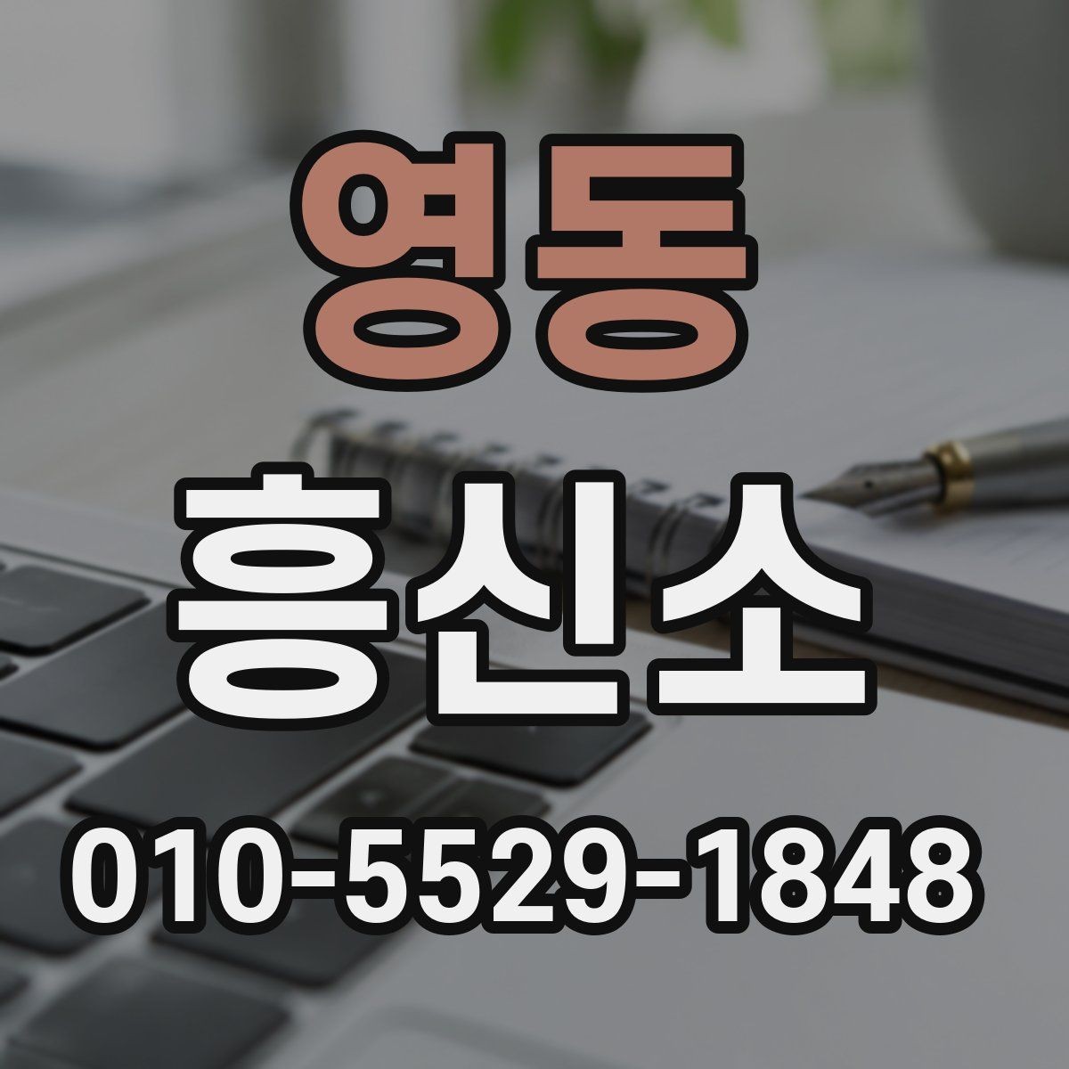 영동 흥신소 의뢰 기준을 세울 때 참고할 내용