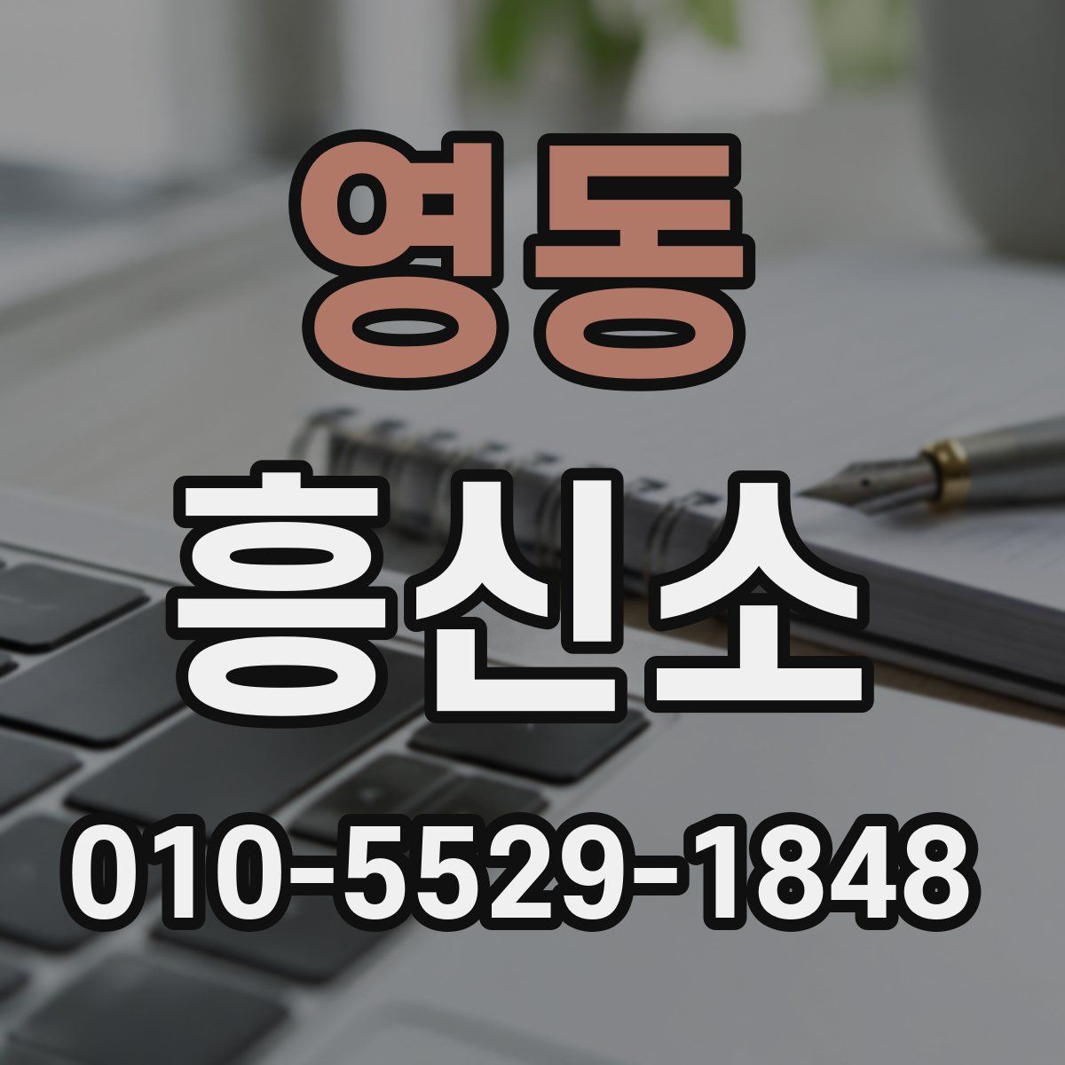 영동 흥신소
