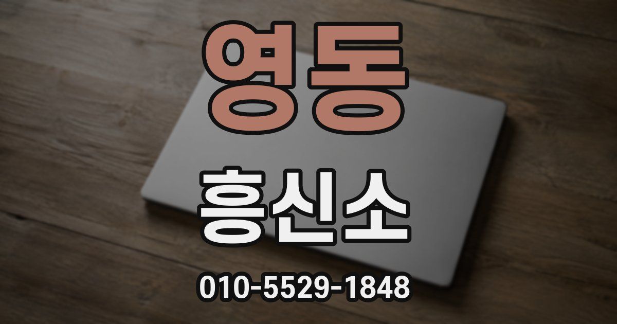 영동 흥신소