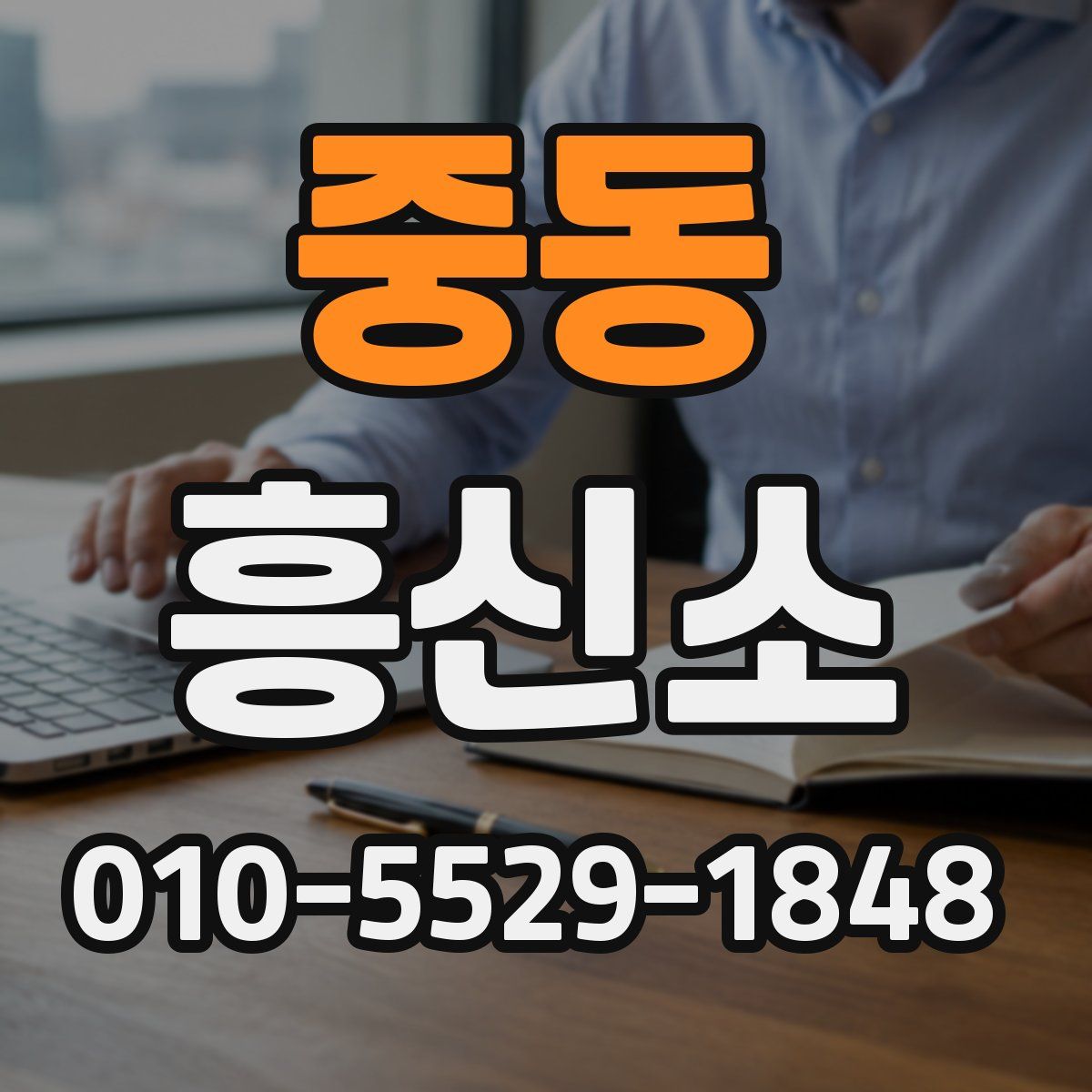 중동 흥신소