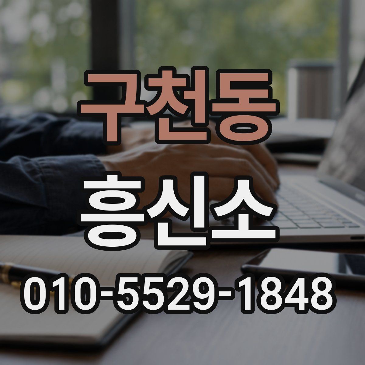 구천동 흥신소 의뢰 전 꼭 점검할 체크리스트