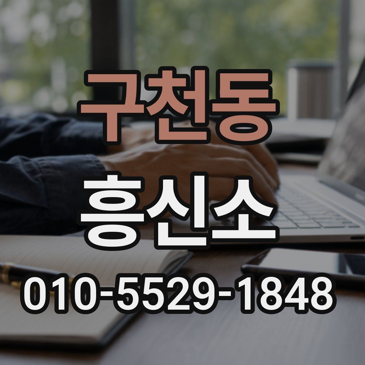 구천동 흥신소