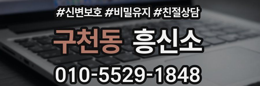 구천동 흥신소