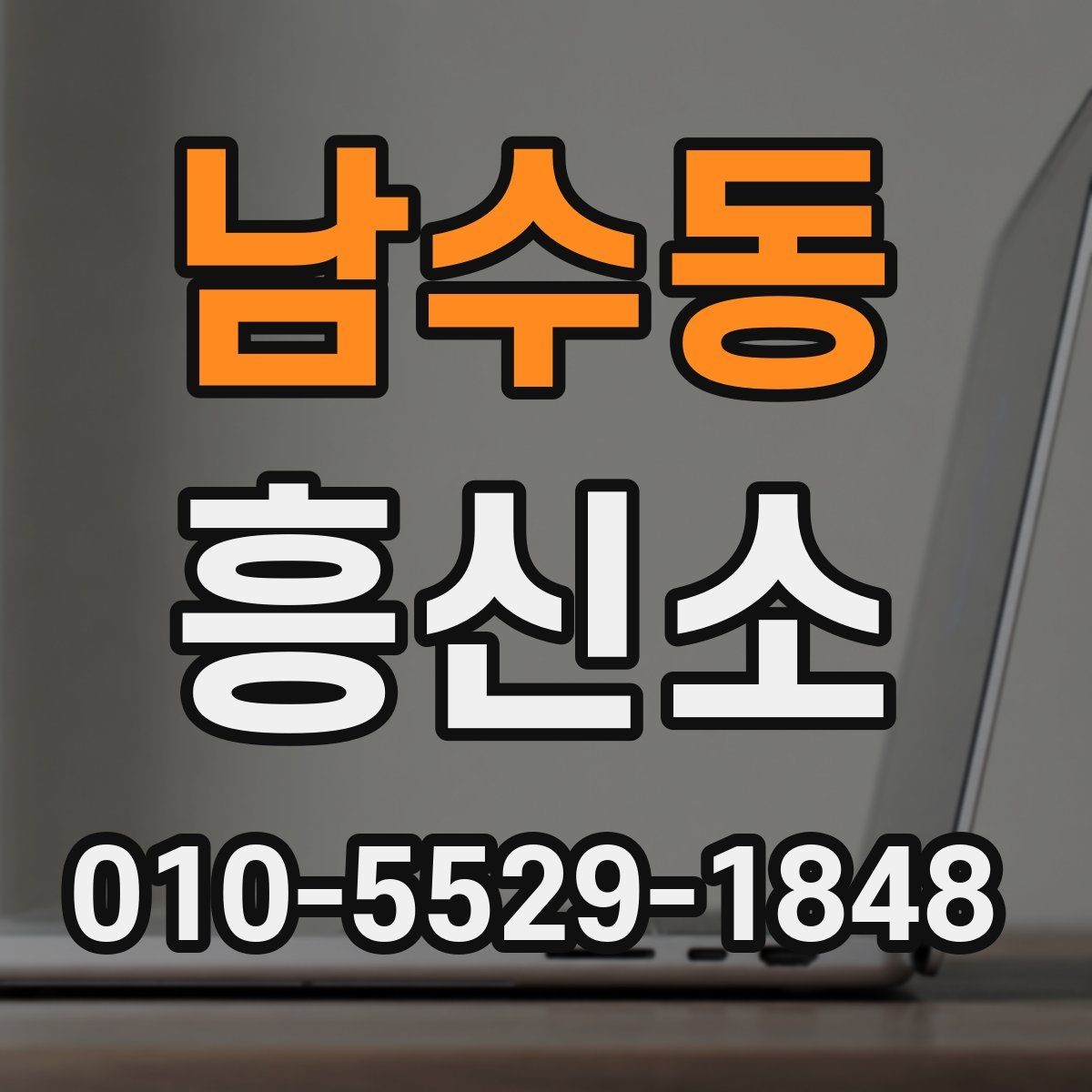 남수동 흥신소 서비스 이용 전 알아둘 현실적인 점