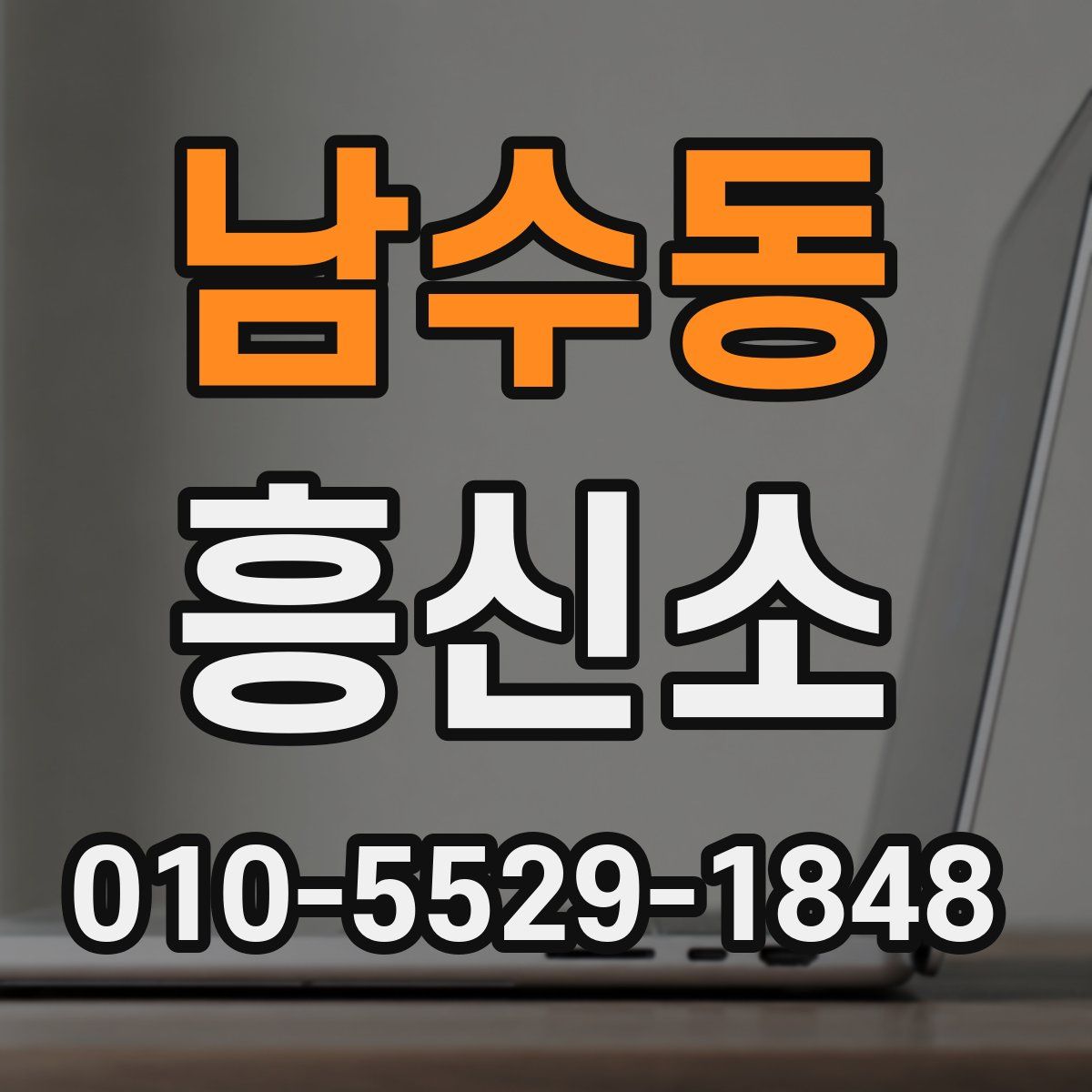 남수동 흥신소