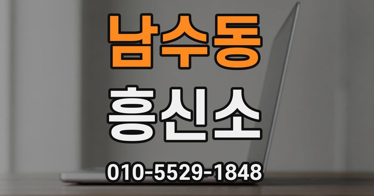 남수동 흥신소