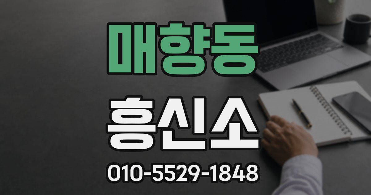 매향동 흥신소