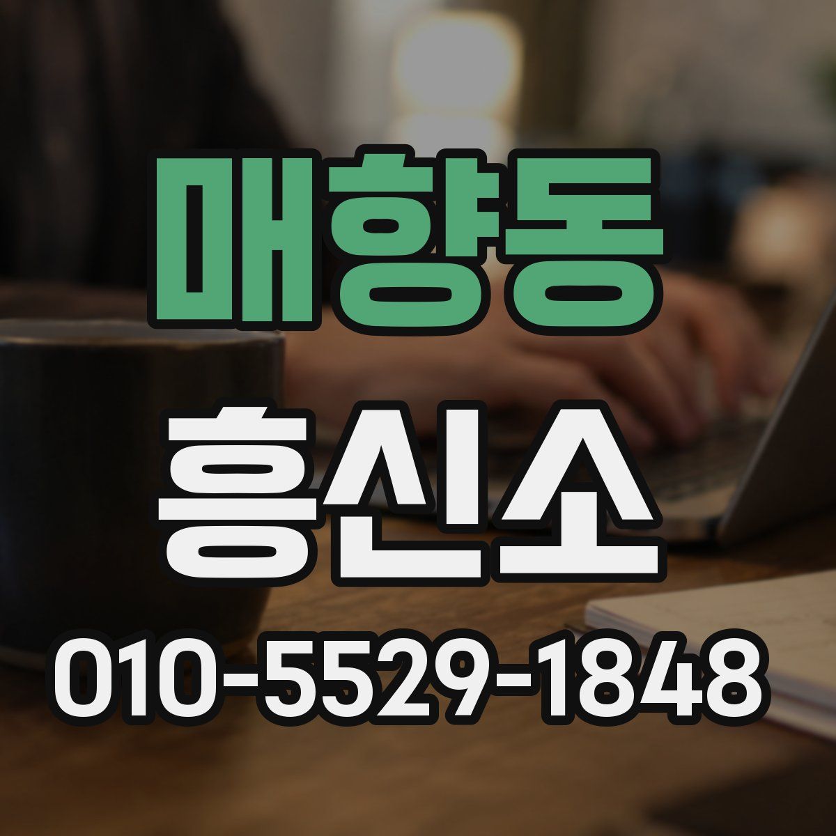 매향동 흥신소
