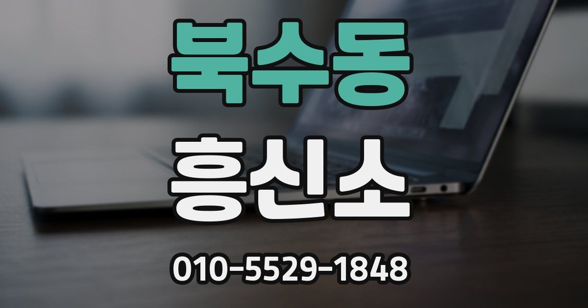북수동 흥신소