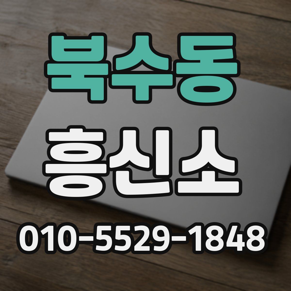 북수동 흥신소