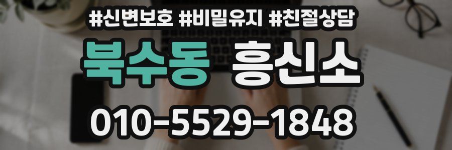 북수동 흥신소