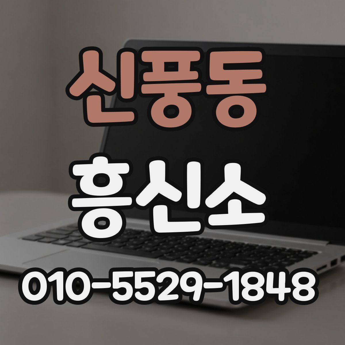 신풍동 흥신소