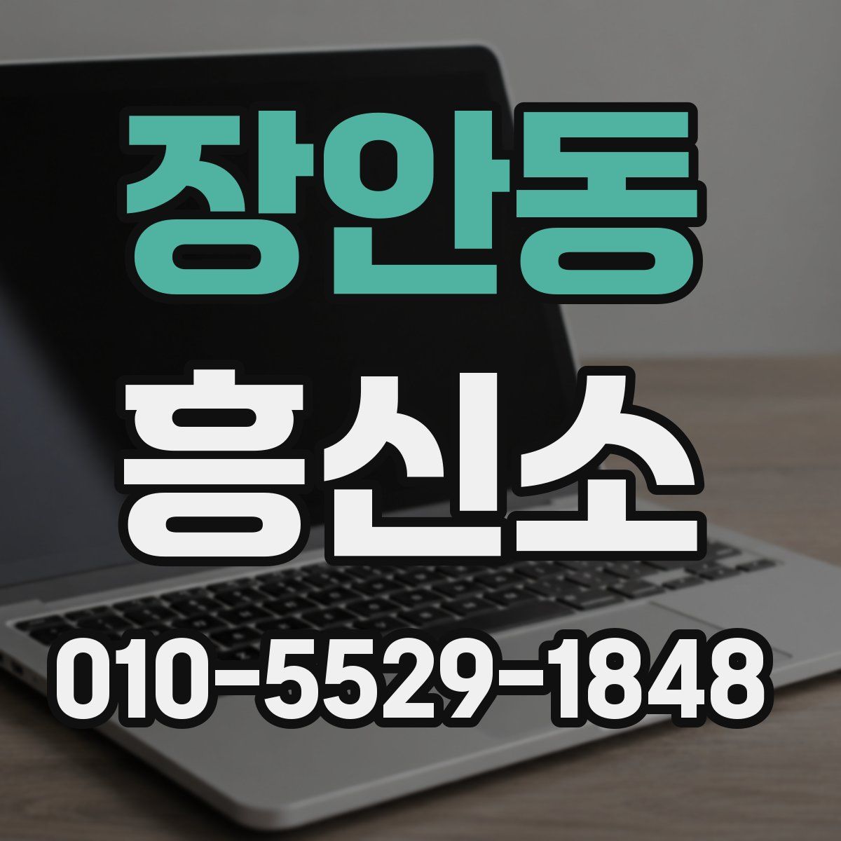장안동 흥신소