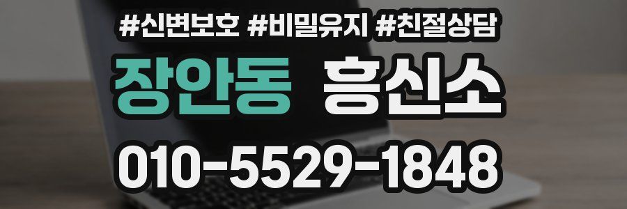 장안동 흥신소