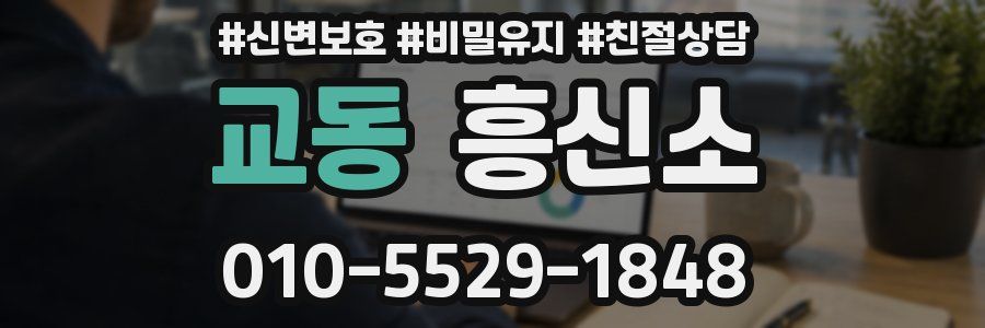 교동 흥신소