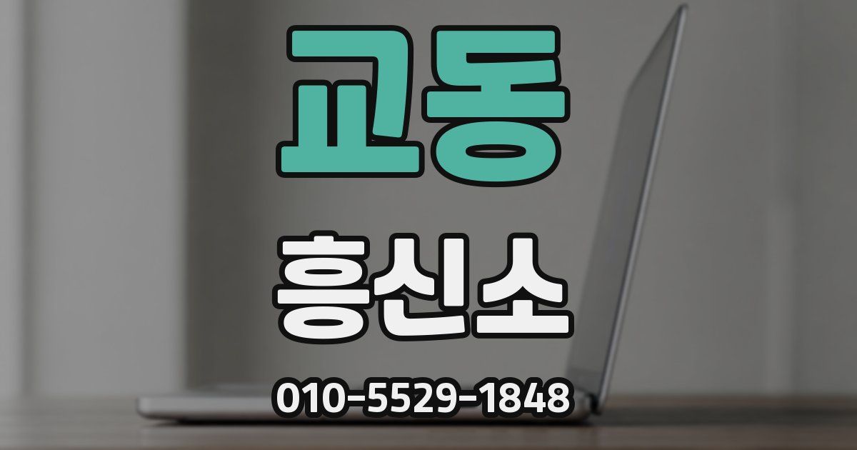 교동 흥신소