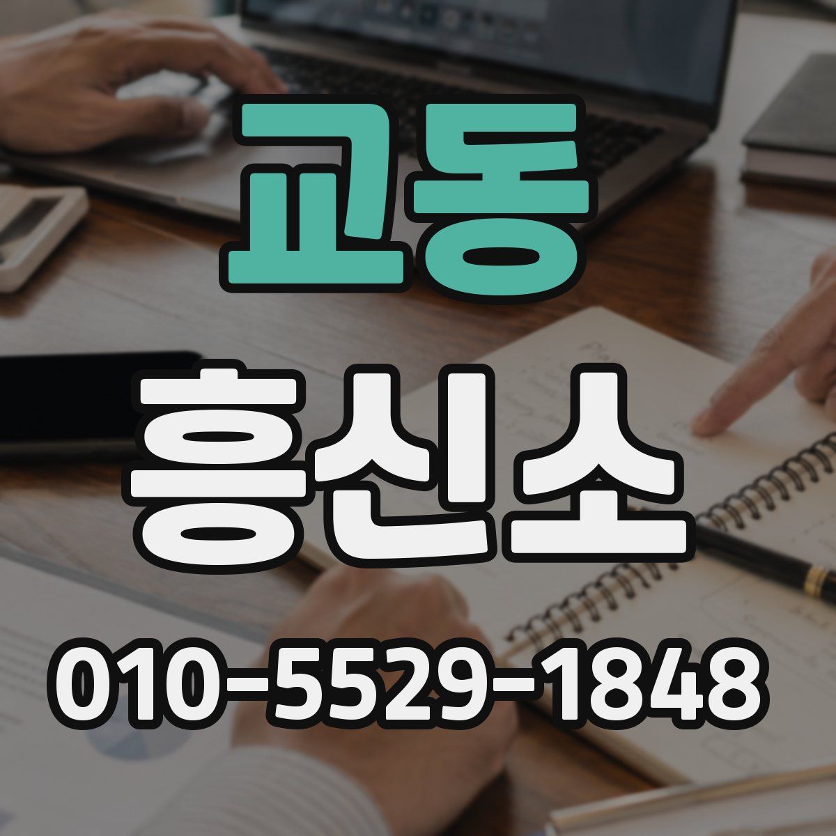 교동 흥신소
