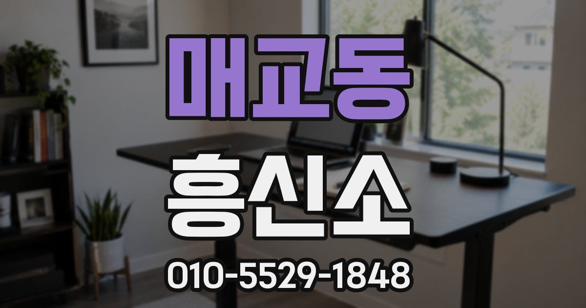 매교동 흥신소