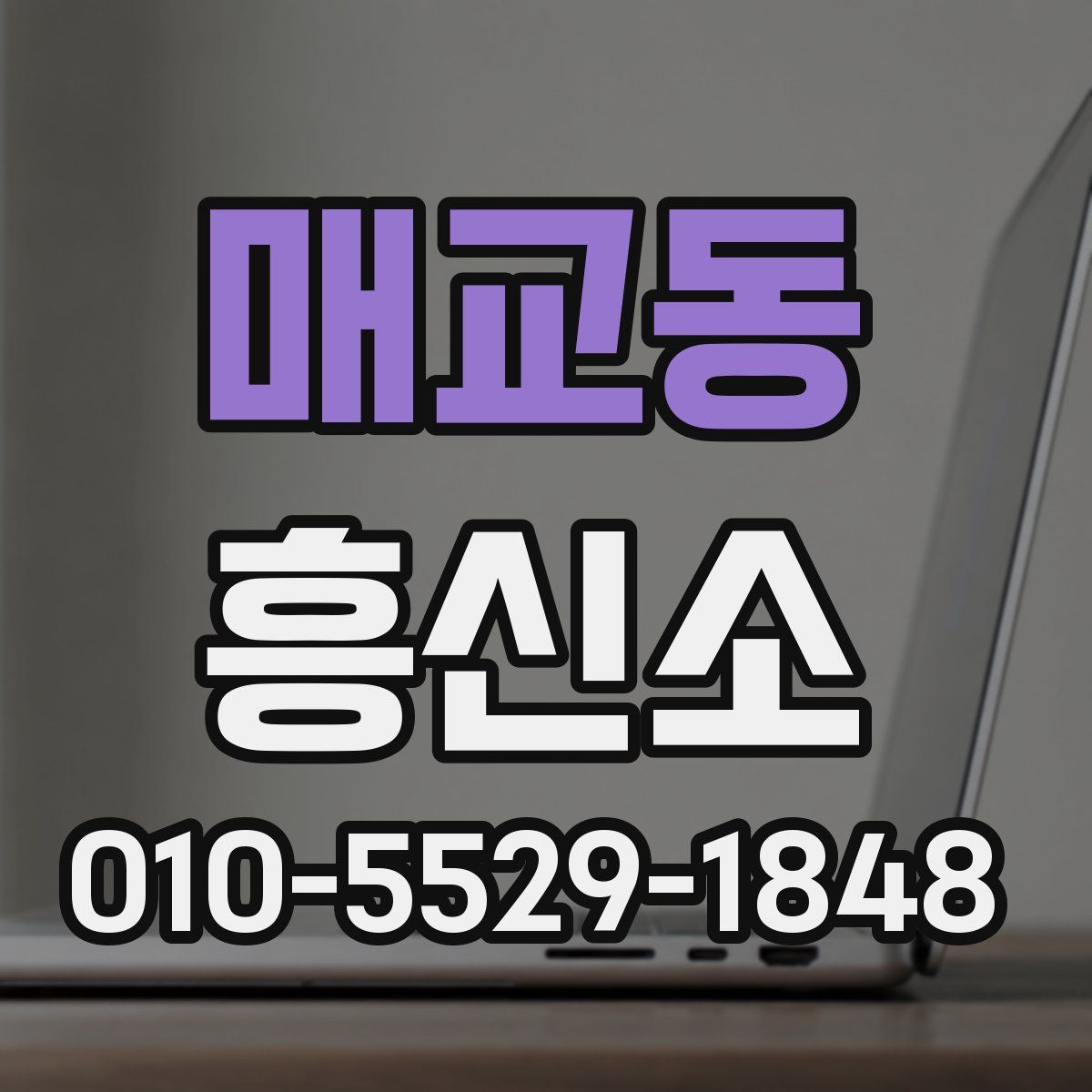 매교동 흥신소