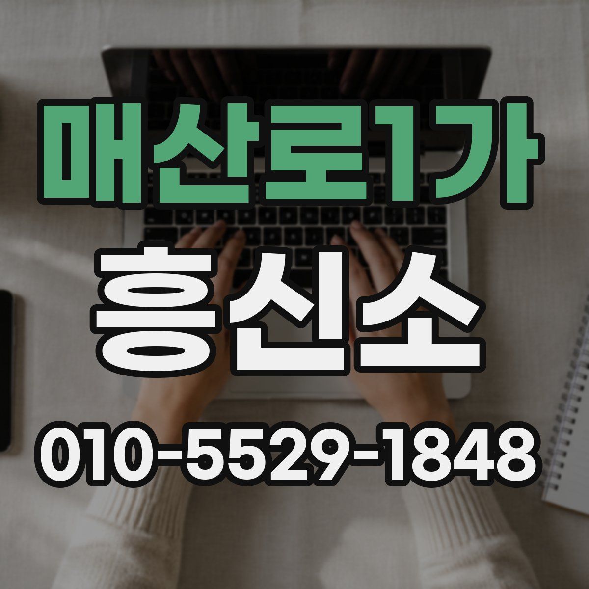 매산로1가 흥신소