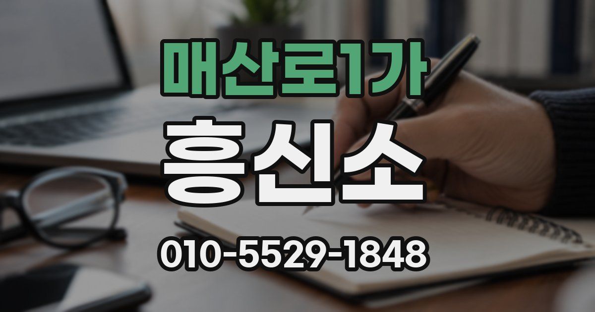 매산로1가 흥신소