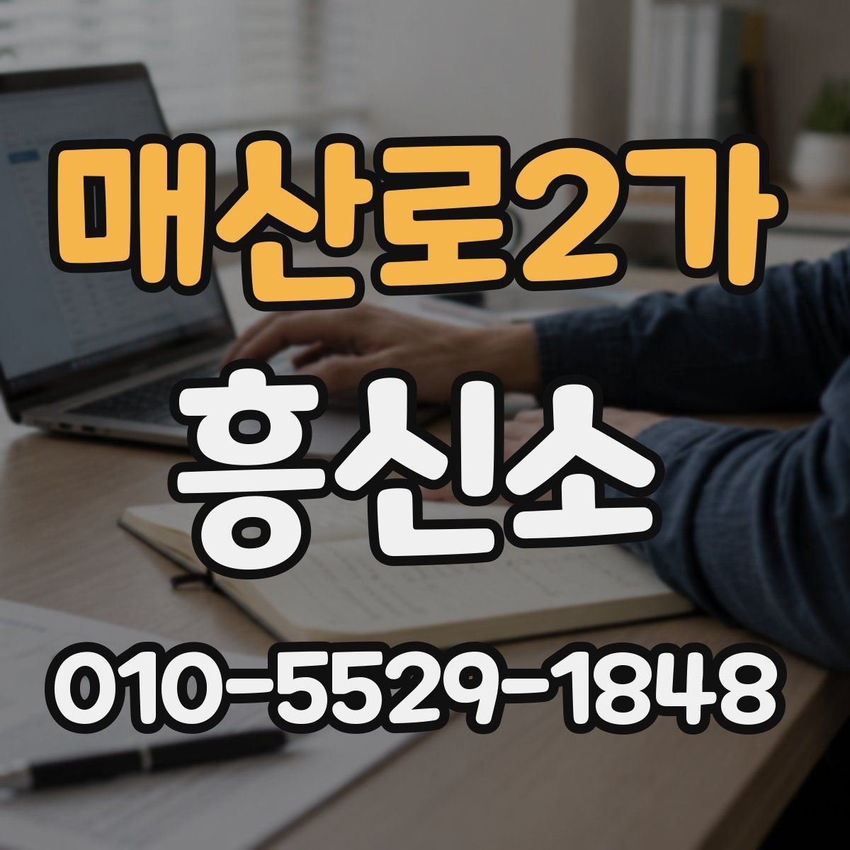 매산로2가 흥신소 상담 후 비교해볼 핵심 요소