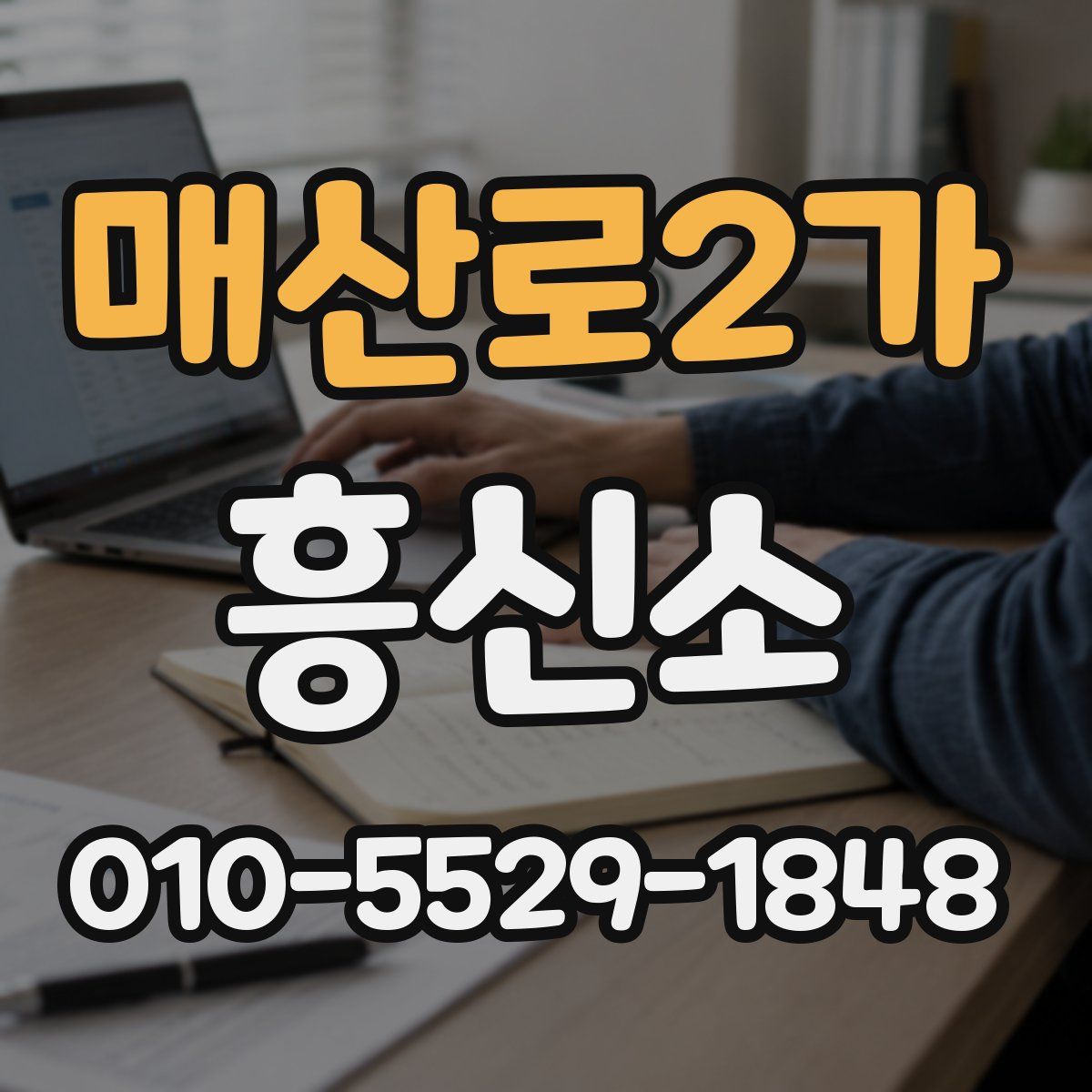 매산로2가 흥신소
