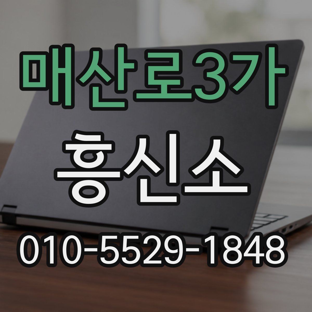 매산로3가 흥신소