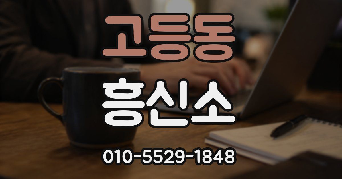 고등동 흥신소