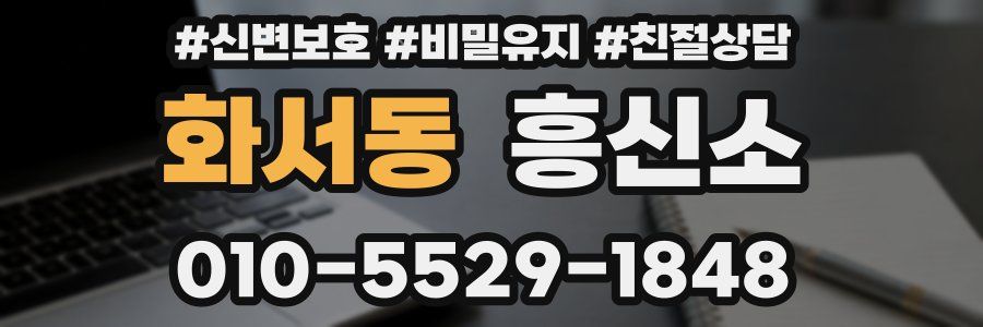 화서동 흥신소
