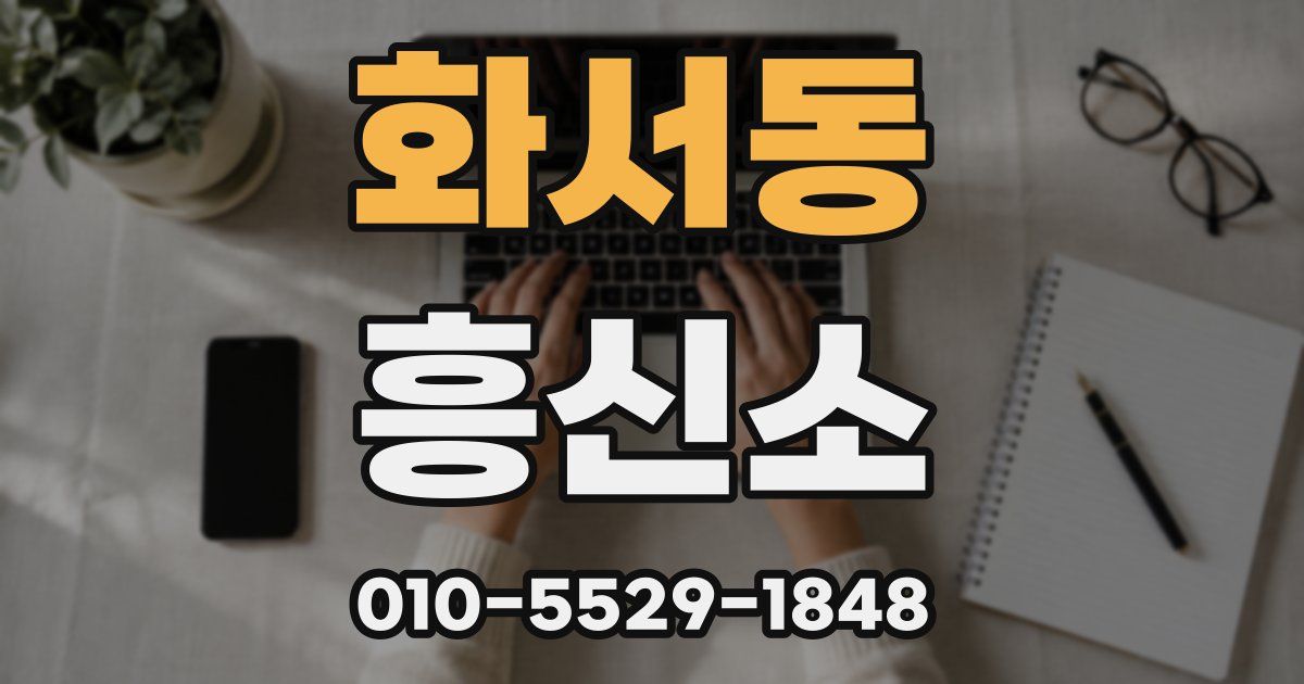 화서동 흥신소