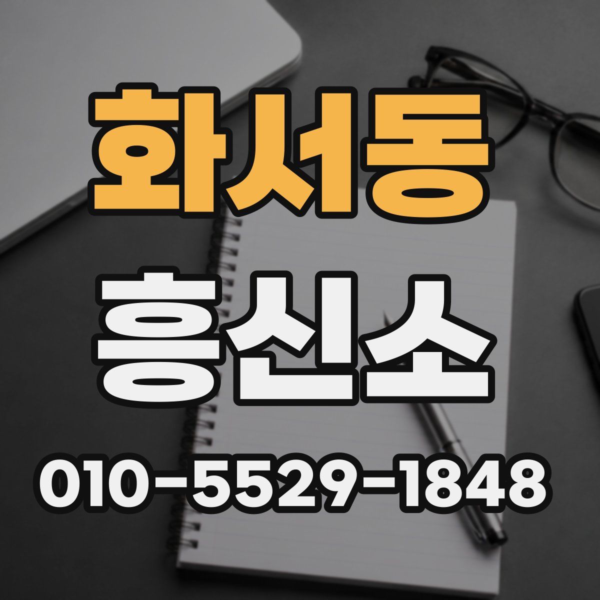 화서동 흥신소