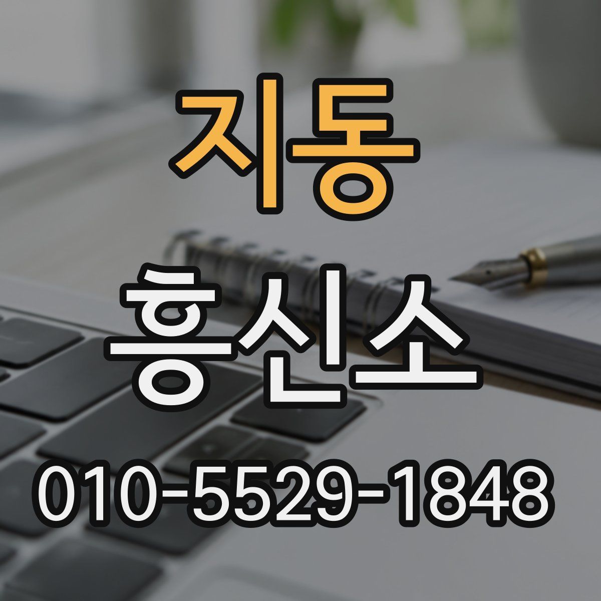 지동 흥신소