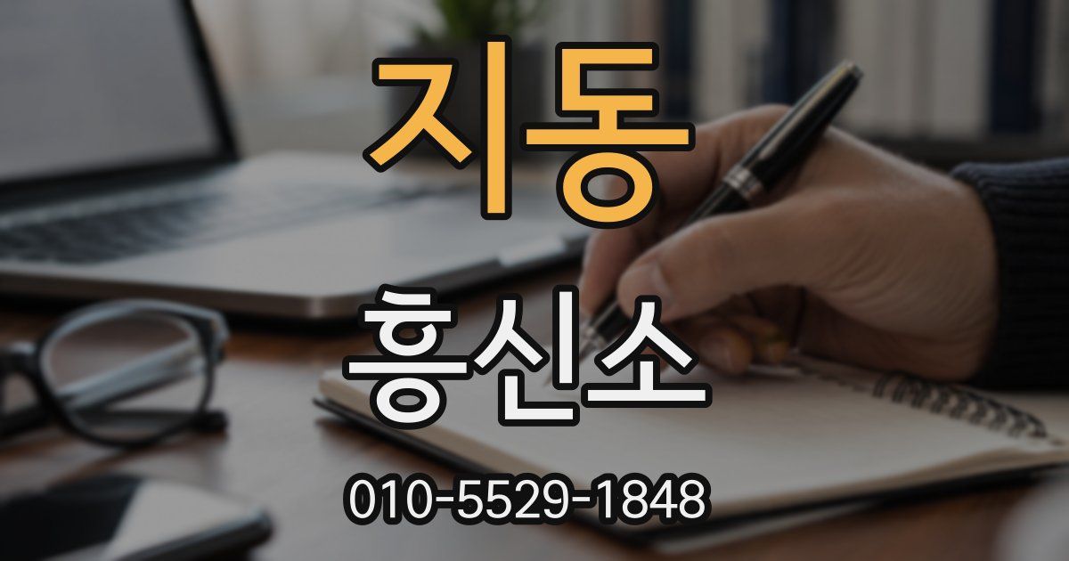 지동 흥신소