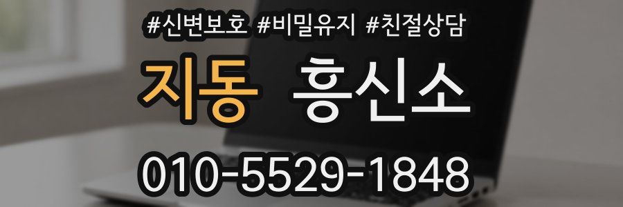 지동 흥신소