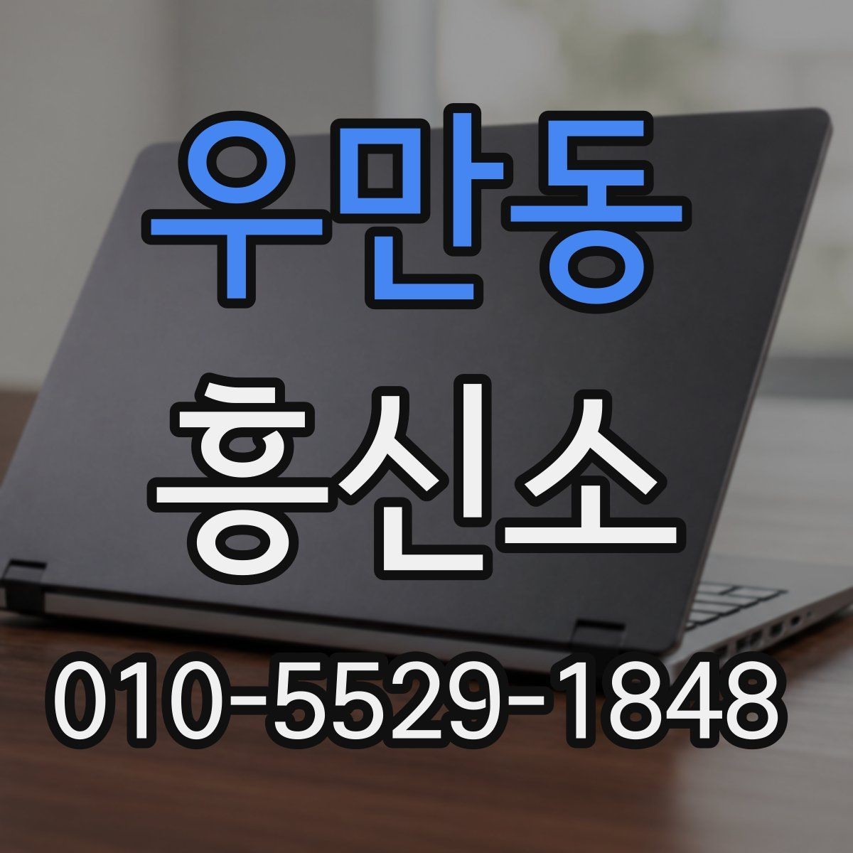 우만동 흥신소 서비스가 필요한지 판단하는 기준