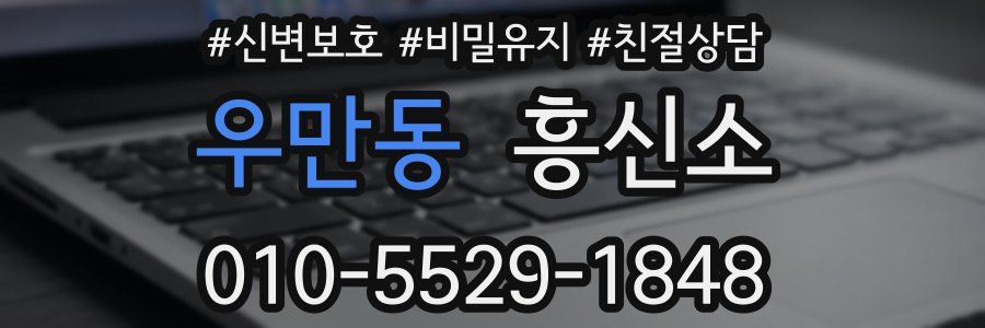 우만동 흥신소