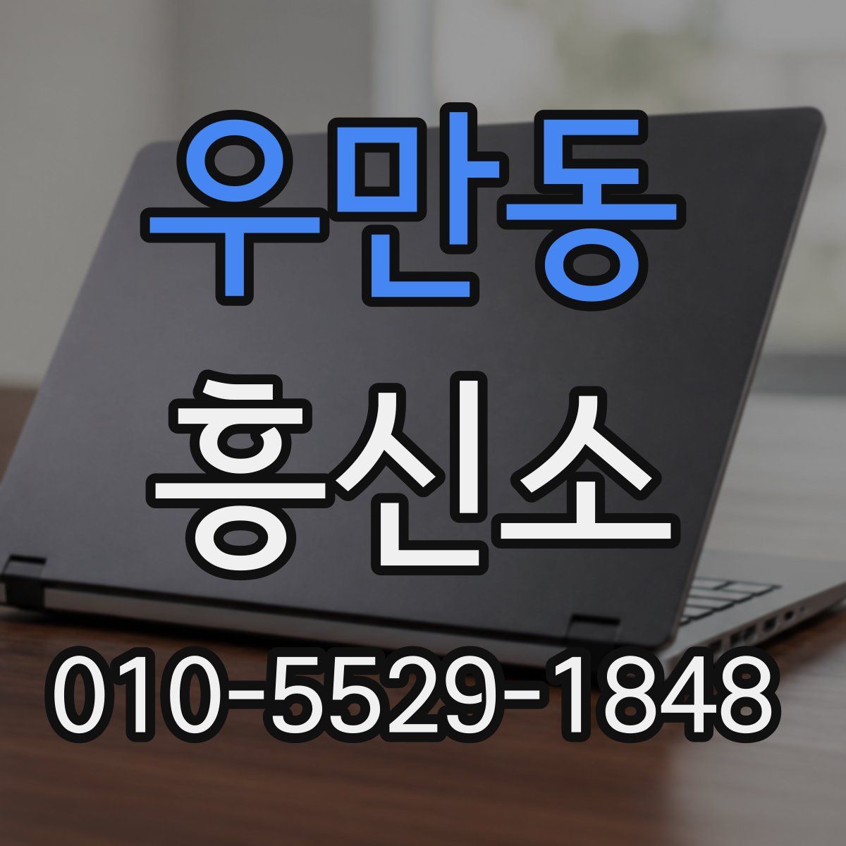 우만동 흥신소