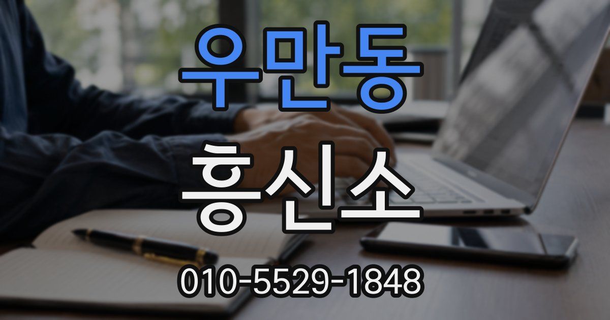 우만동 흥신소