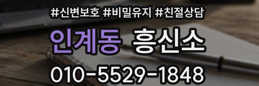인계동 흥신소