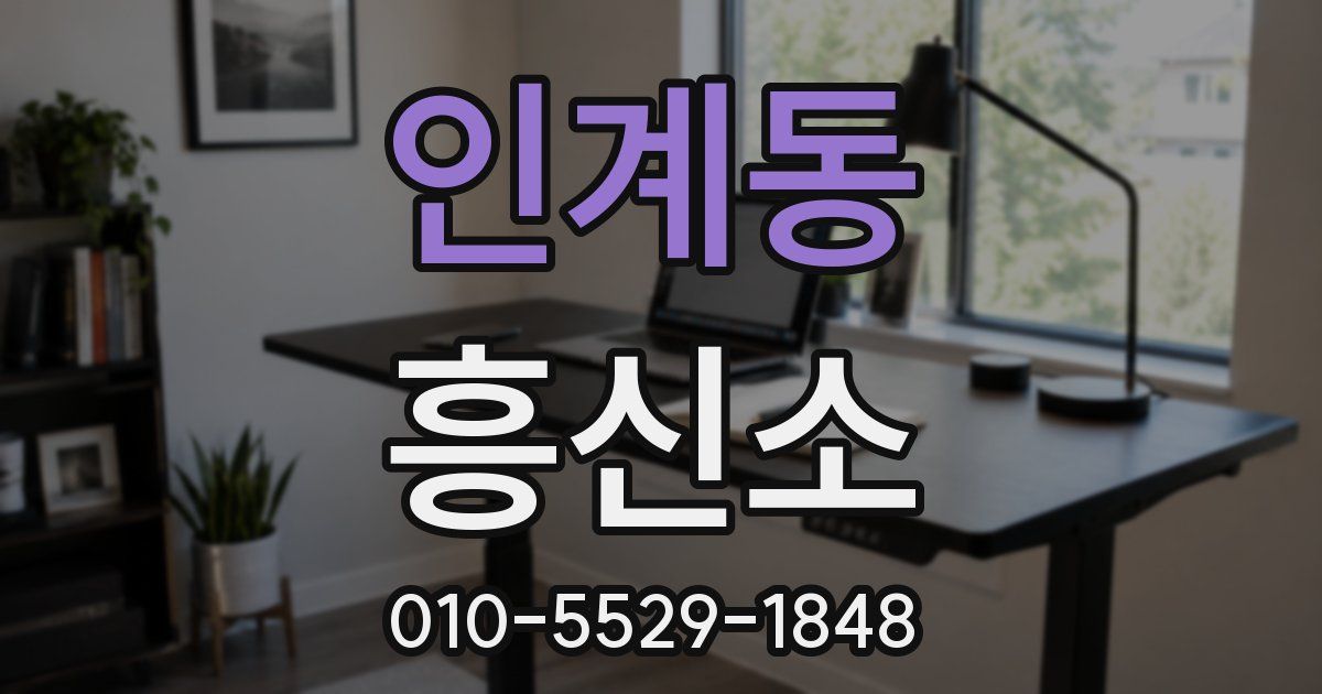 인계동 흥신소