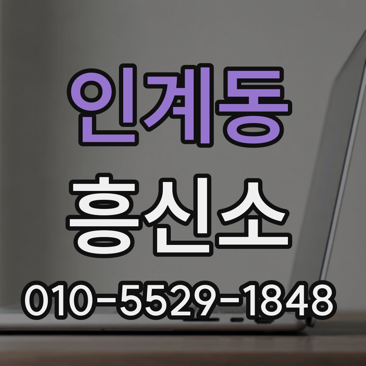 인계동 흥신소