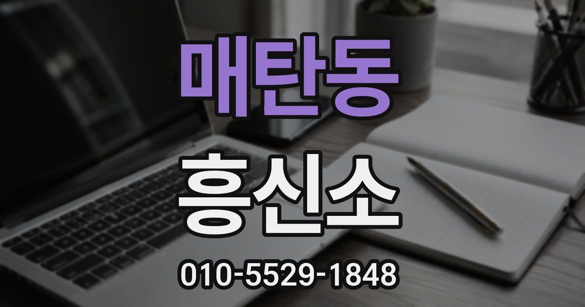 매탄동 흥신소