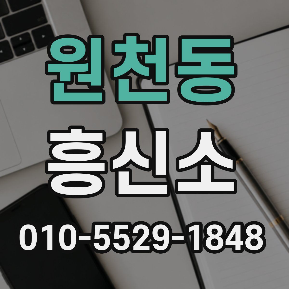 원천동 흥신소