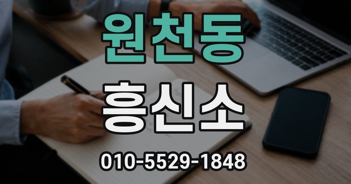 원천동 흥신소