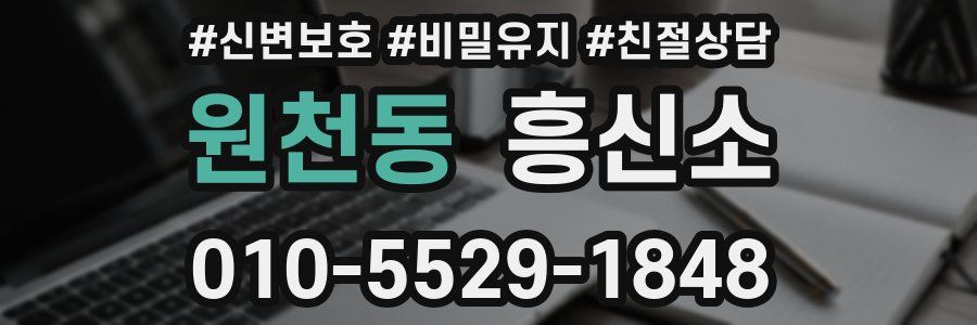 원천동 흥신소