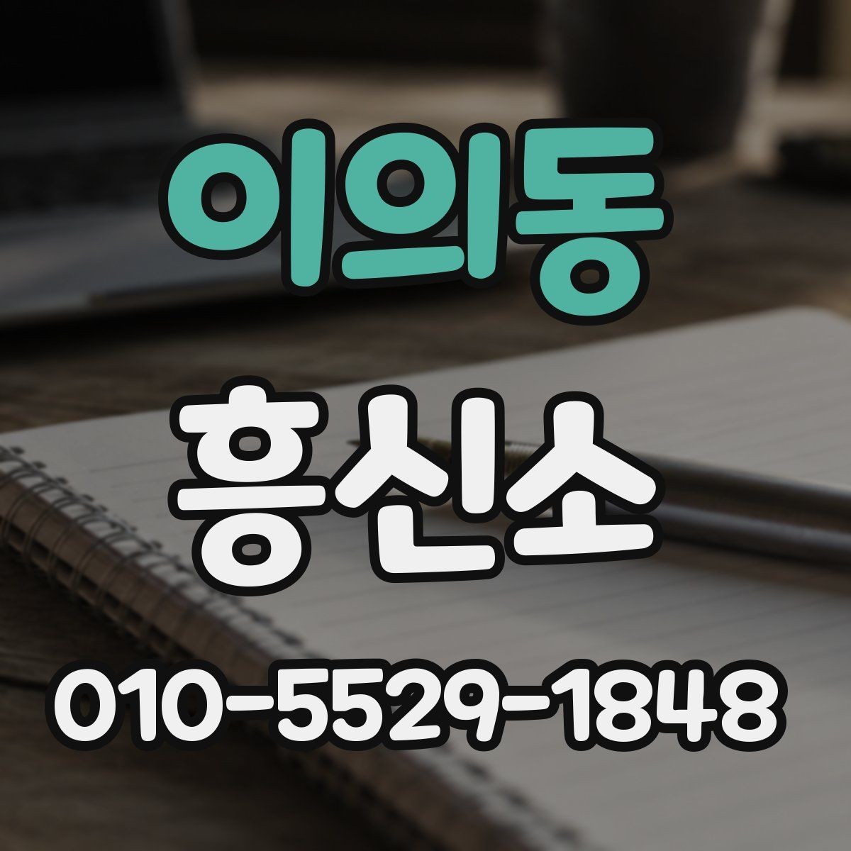 이의동 흥신소 이용 경험이 중요한 이유